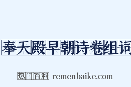 奉天殿早朝诗卷组词是什么意思的图片